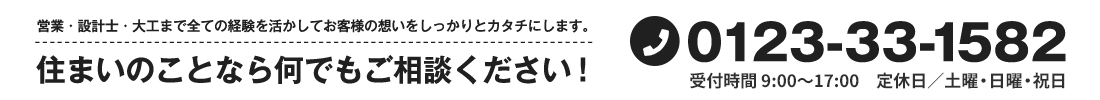 営業・設計士・大工まで全ての経験を活かしてお客様の想いをしっかりとカタチにします。